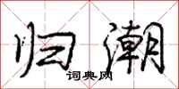 庞中华归潮行书怎么写
