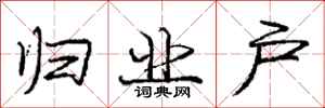 庞中华归业户行书怎么写