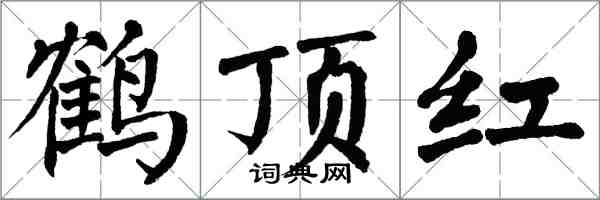 翁闿运鹤顶红楷书怎么写