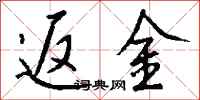 钱沛云返金行书怎么写