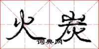 庞中华火炭行书怎么写