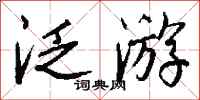 钱沛云泛游行书怎么写