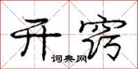 庞中华开窍行书怎么写