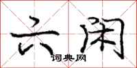 庞中华六闲行书怎么写