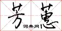 钱沛云芳蕙行书怎么写