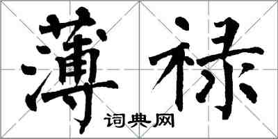 翁闿运薄禄楷书怎么写