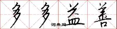 钱沛云多多益善行书怎么写