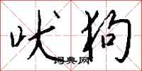 钱沛云吠狗行书怎么写