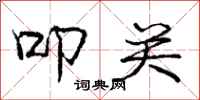 庞中华叩关行书怎么写