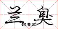 庞中华兰臭行书怎么写
