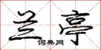 庞中华兰亭行书怎么写
