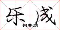 庞中华乐成行书怎么写