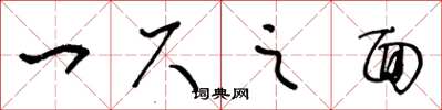 王冬龄一尺之面草书怎么写
