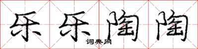 庞中华乐乐陶陶行书怎么写