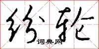 钱沛云纷轮行书怎么写