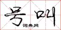 庞中华号叫行书怎么写