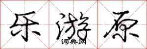 庞中华乐游原行书怎么写