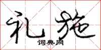庞中华礼施行书怎么写
