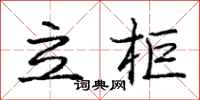 庞中华立柜行书怎么写