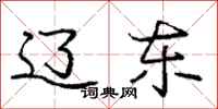 庞中华辽东行书怎么写