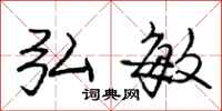 庞中华弘敏行书怎么写