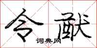 庞中华令猷行书怎么写