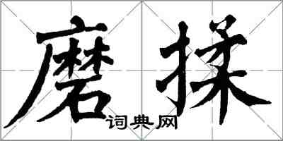翁闿运磨揉楷书怎么写
