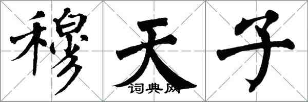 翁闿运穆天子楷书怎么写