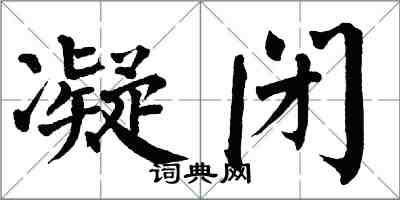 翁闿运凝闭楷书怎么写