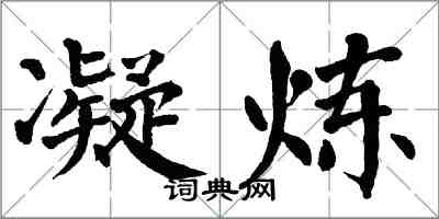 翁闿运凝炼楷书怎么写