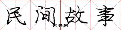 庞中华民间故事行书怎么写