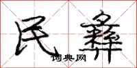 庞中华民彝行书怎么写