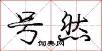 庞中华号然行书怎么写