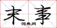 庞中华末事行书怎么写