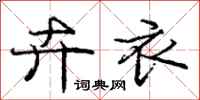 庞中华卉衣行书怎么写