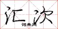 庞中华汇次行书怎么写