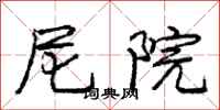 庞中华尼院行书怎么写