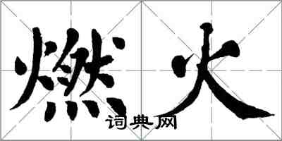翁闿运燃火楷书怎么写