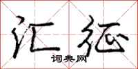 庞中华汇征行书怎么写