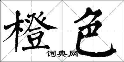 翁闿运橙色楷书怎么写