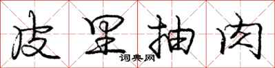 庞中华皮里抽肉行书怎么写