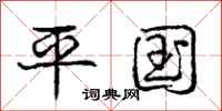 庞中华平国行书怎么写