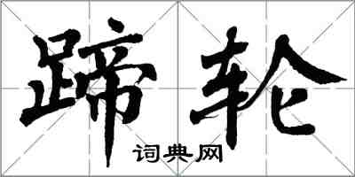 翁闿运蹄轮楷书怎么写