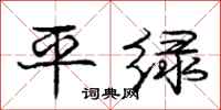 庞中华平绿行书怎么写