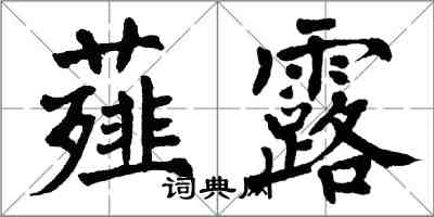 翁闿运薤露楷书怎么写