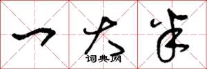 王冬龄一大半草书怎么写
