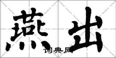 翁闿运燕出楷书怎么写