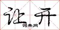 庞中华让开行书怎么写