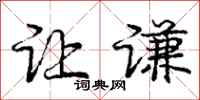 庞中华让谦行书怎么写