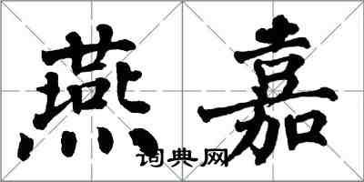 翁闿运燕嘉楷书怎么写